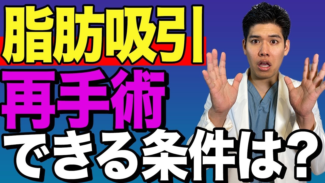 脂肪吸引の再手術はいつから可能？できる条件などを詳しく解説！