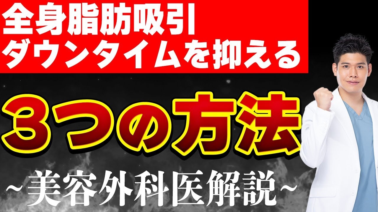 脂肪吸引の腫れやむくみを早く治す方法3選！ダウンタイムを短縮！