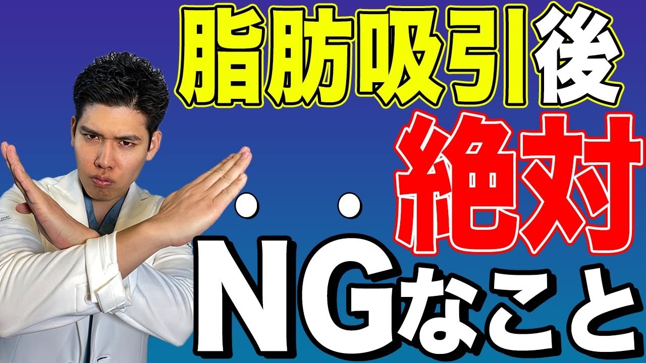 脂肪吸引後のマッサージはいつから？術後やってはいけないこと3選！