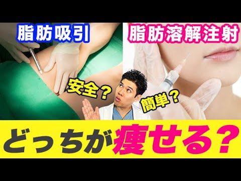 脂肪溶解注射のデメリットとは？脂肪吸引より効果がないのか解説！