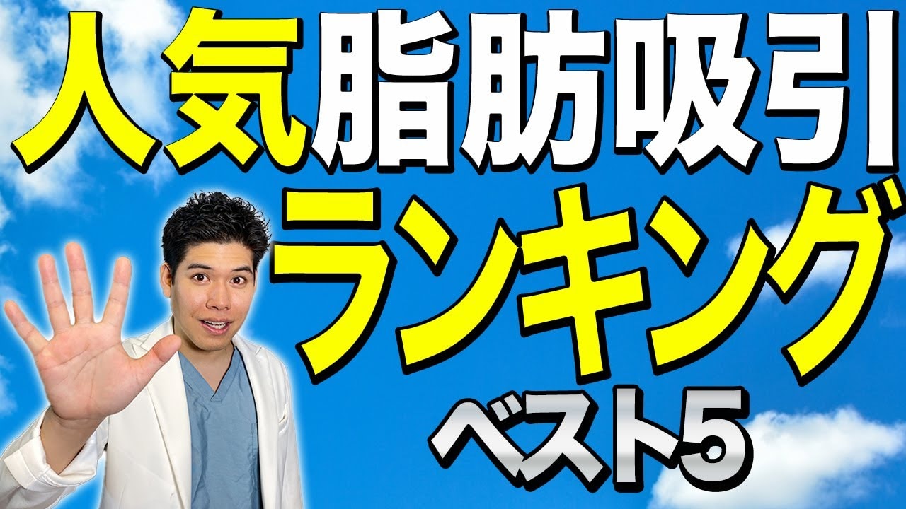 脂肪吸引の人気部位ランキングベスト5！おすすめの部位は〇〇〇！