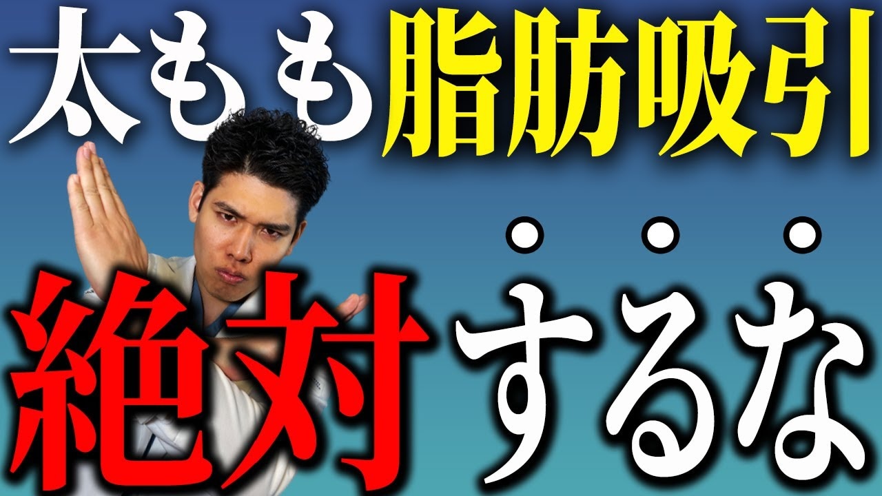 太ももの内側だけの脂肪吸引は絶対NG！術前のデザインの決め方も紹介！