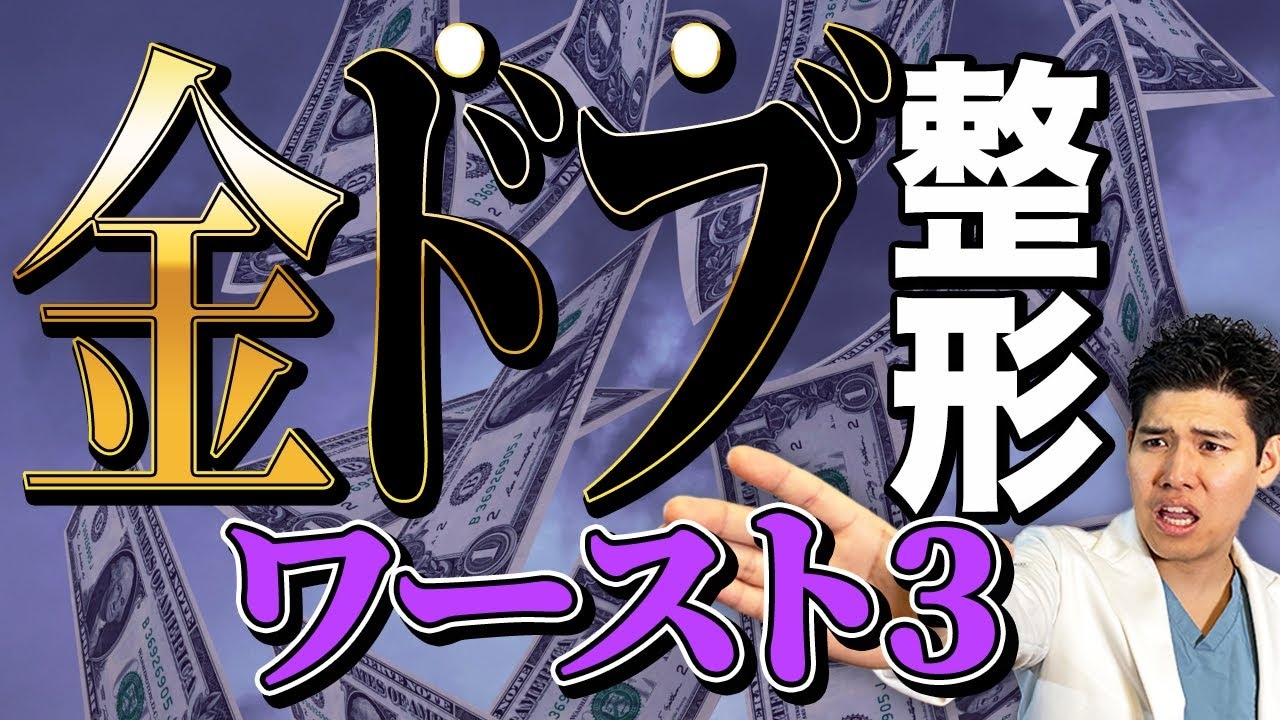 糸リフトはやらなきゃ良かった！？やめた方がいい金ドブ美容整形3選！