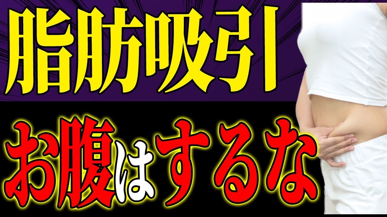 お腹の脂肪吸引のデメリットとは？ボコボコになる前に知っておくべきこと