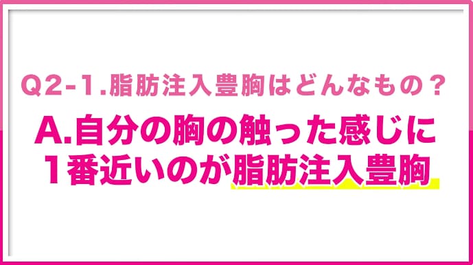 ①脂肪注入豊胸の特徴