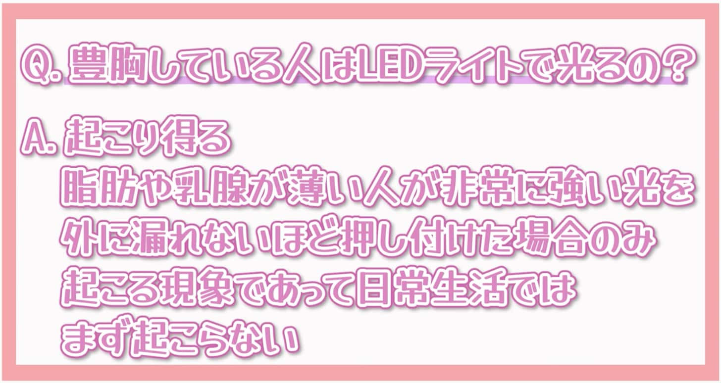 豊胸している人はLEDライトで光る？