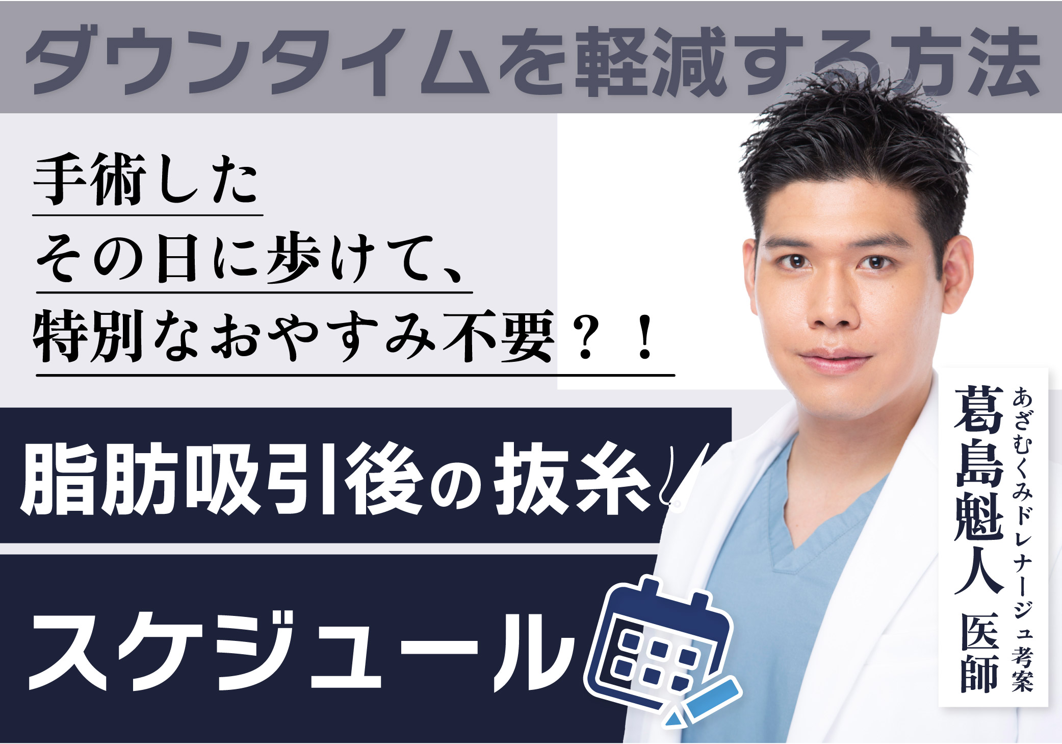 【抜糸はいつ？】脂肪吸引の術後スケジュールを紹介！【ダウンタイム短縮のあざむくみ抑制ドレナージュとは？】