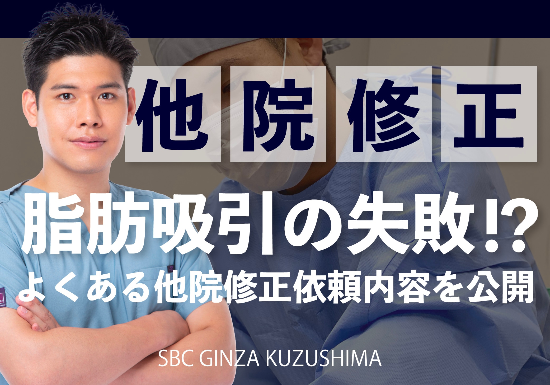 脂肪吸引の他院修正をお考えの方必見！脂肪吸引で失敗してしまった時の修正方法について葛島先生が解説！