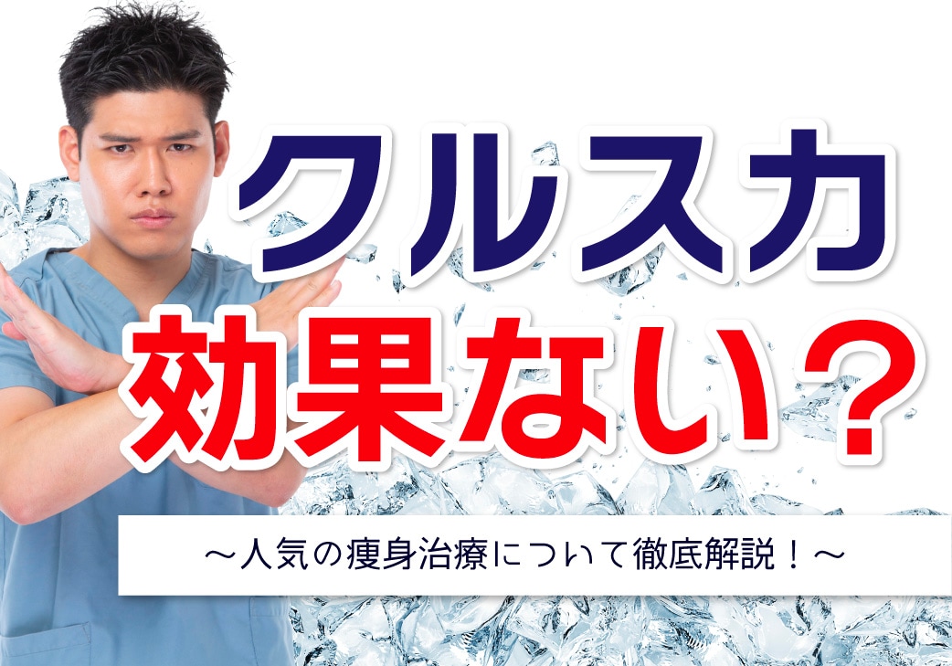 クルスカダブルは効果がないって本当？脂肪吸引と脂肪冷却をしたスタッフにもインタビュー！