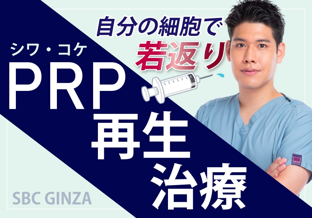 【美容外科医が解説】PRP皮膚再生治療の危険性！知っておくべき効果と費用について