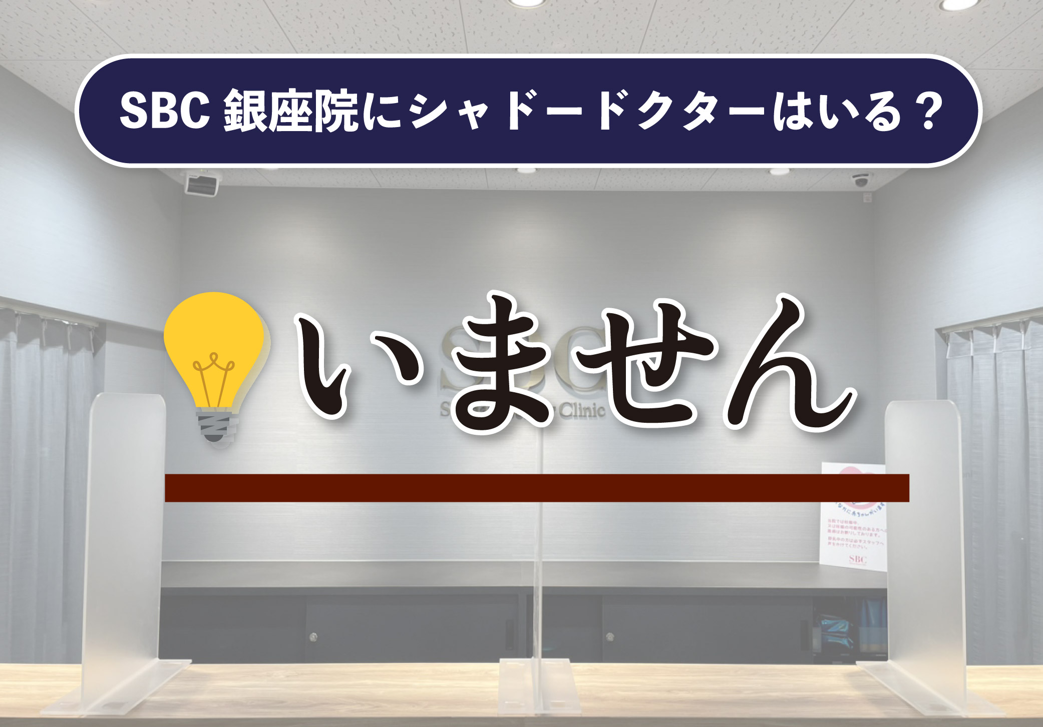 湘南美容クリニック銀座院にシャドードクターはいない