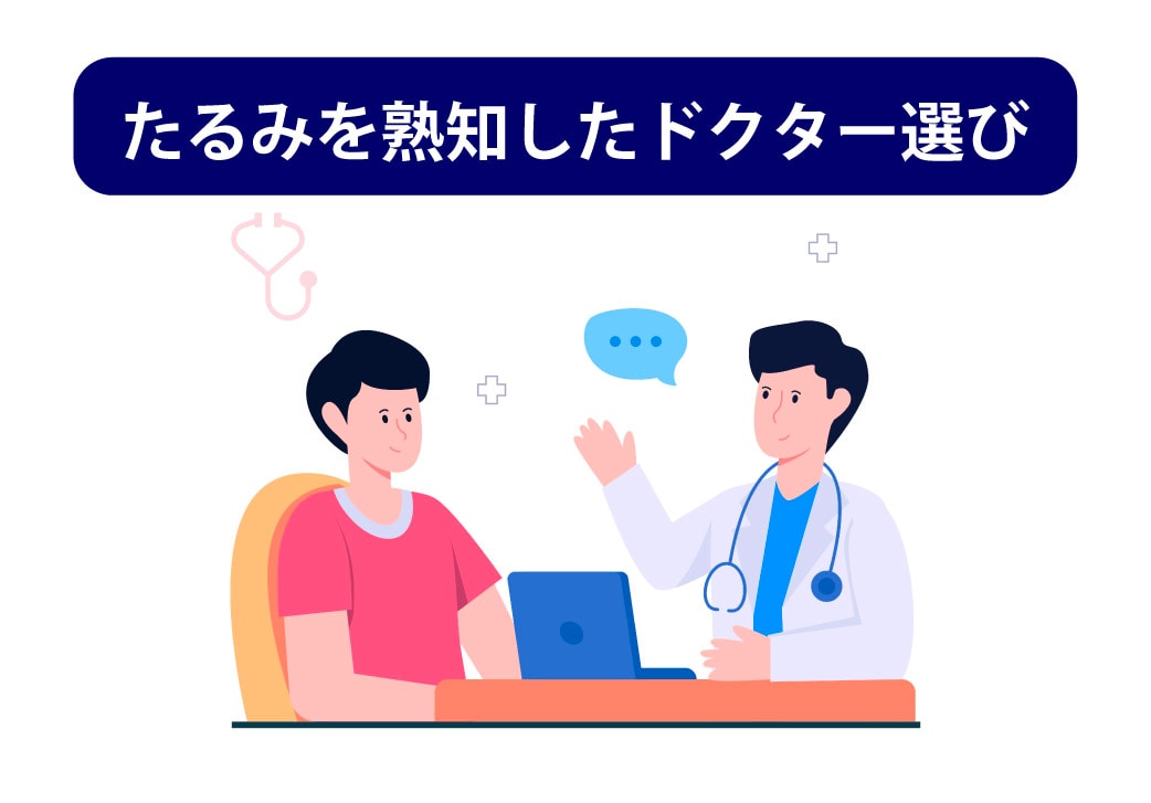 たるみを熟知した脂肪吸引ドクター選び