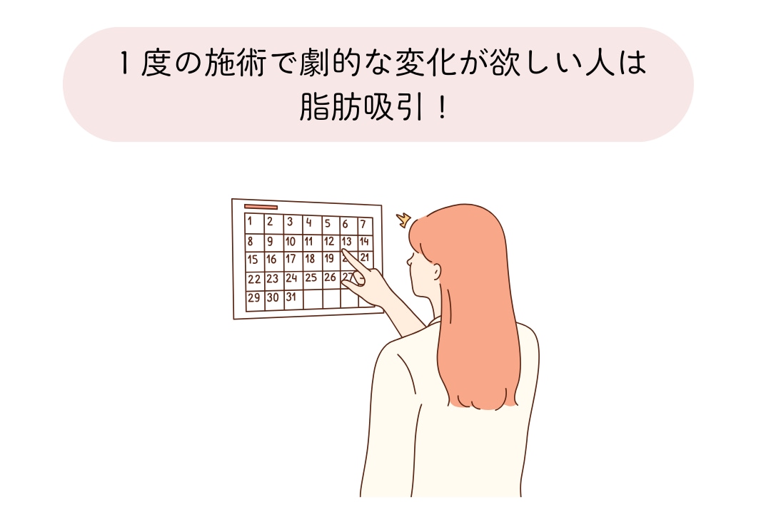 １回の施術で劇的な変化が欲しい人は脂肪吸引