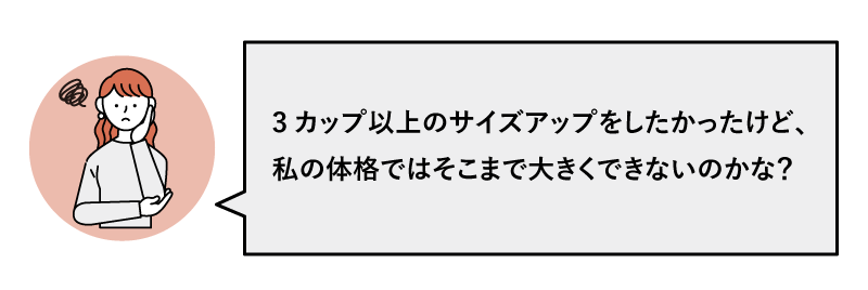 体格によって大きさの上限が決まっちゃうの？