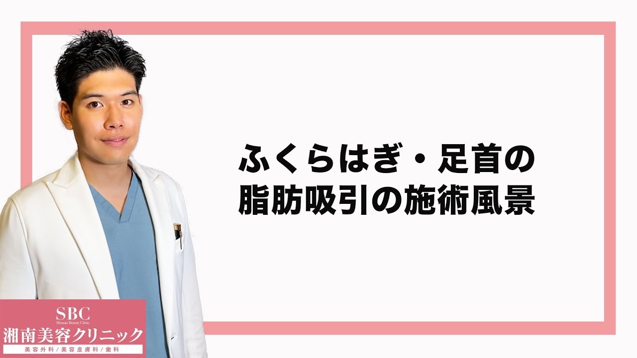 ふくらはぎの脂肪吸引で何cc取れるのか？実際の施術の様子に密着！