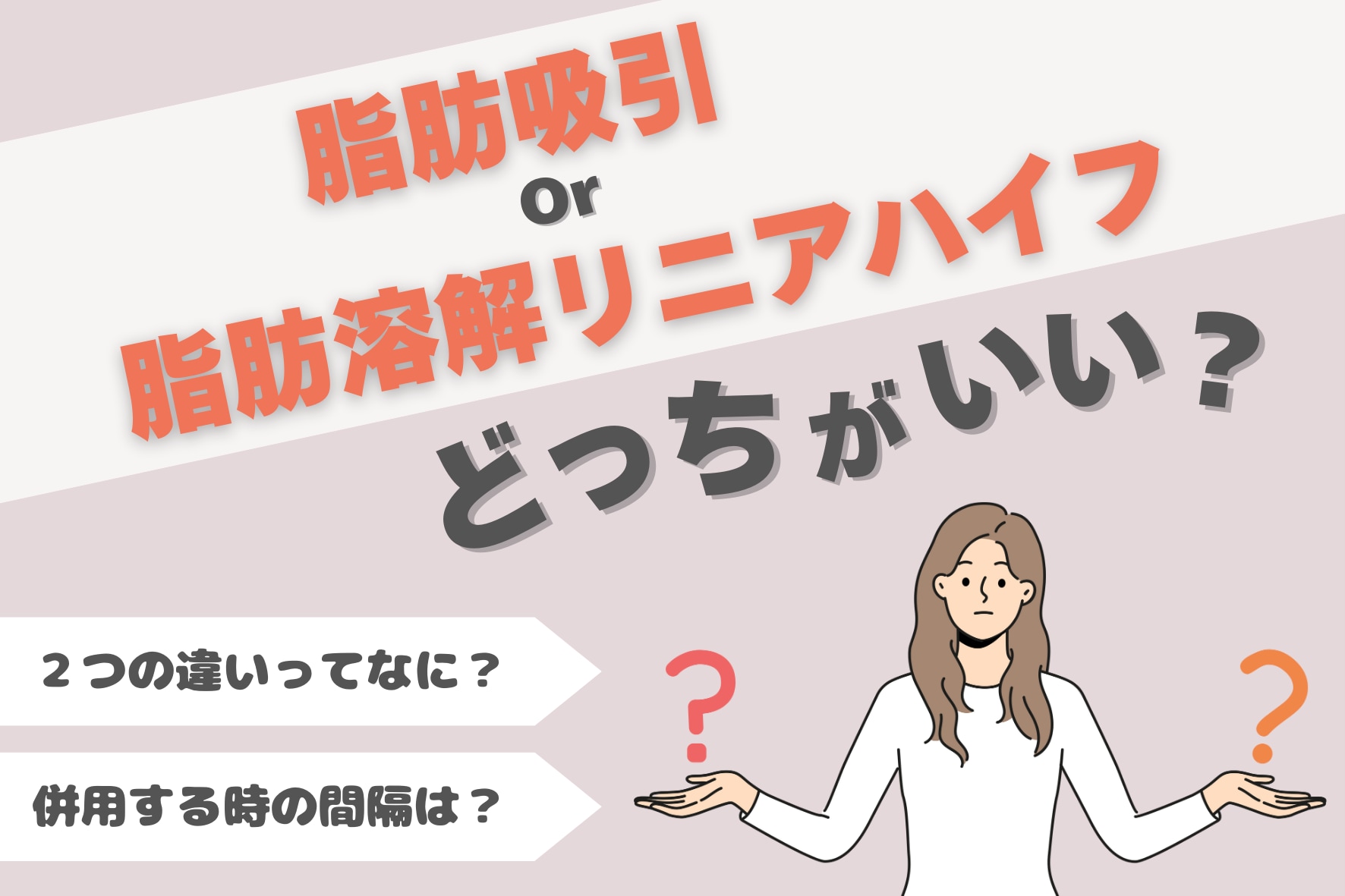 脂肪吸引or脂肪溶解リニアハイフどっちがいい？