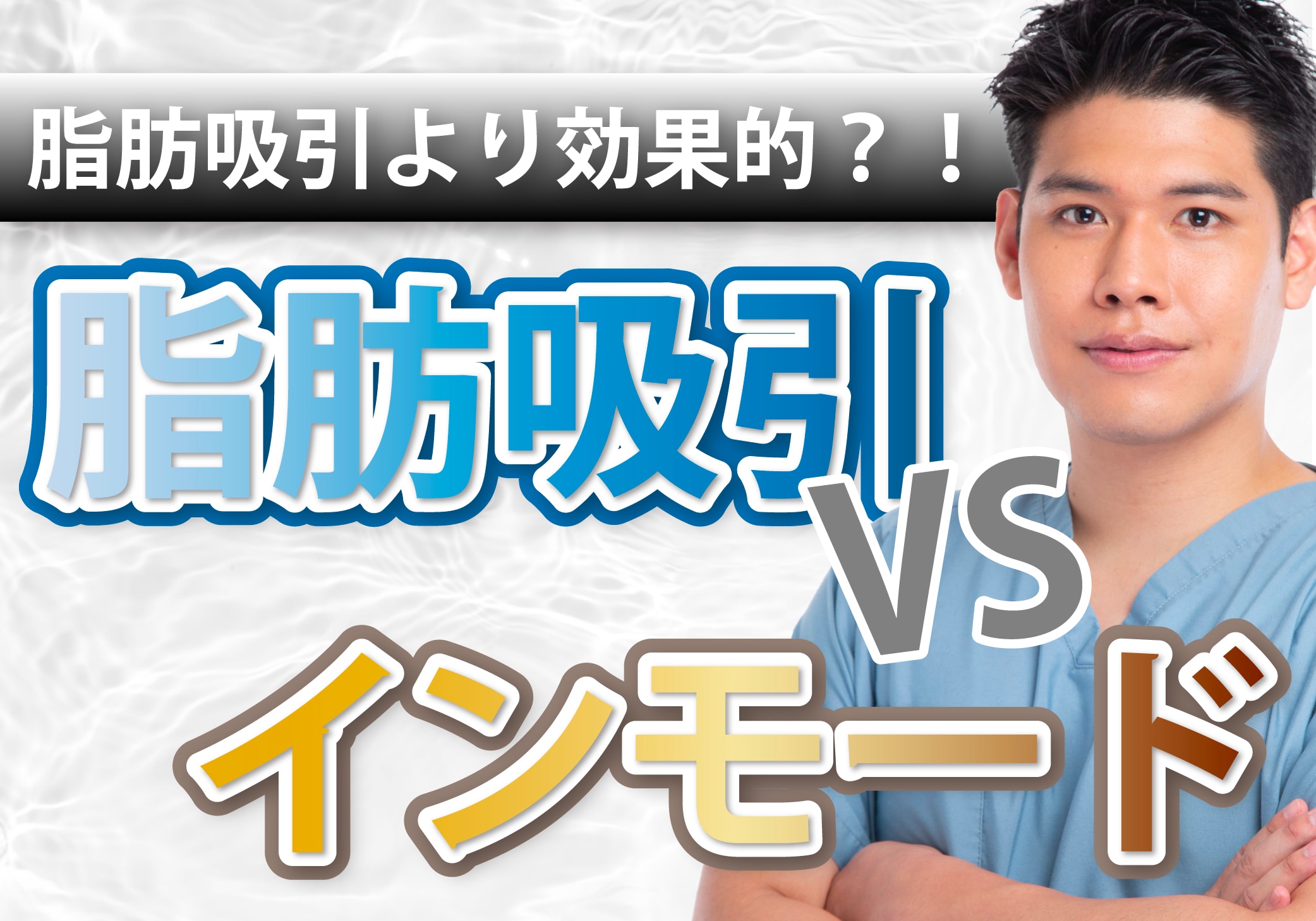 韓国で流行りのインモードが脂肪吸引より効果的って本当？インモードについて葛島先生が解説！