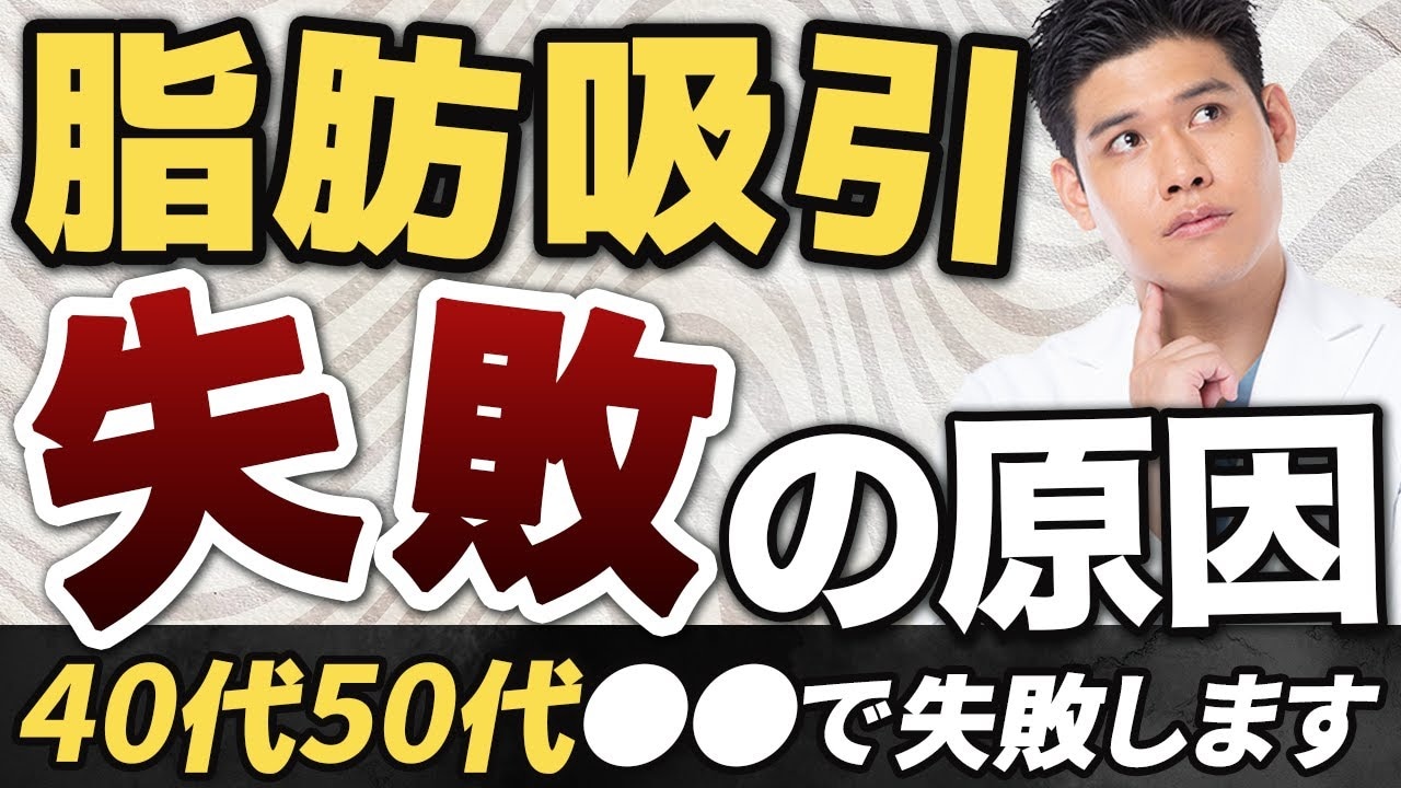 脂肪吸引で失敗したくない40代・50代の方必見！原因と対策を徹底解説