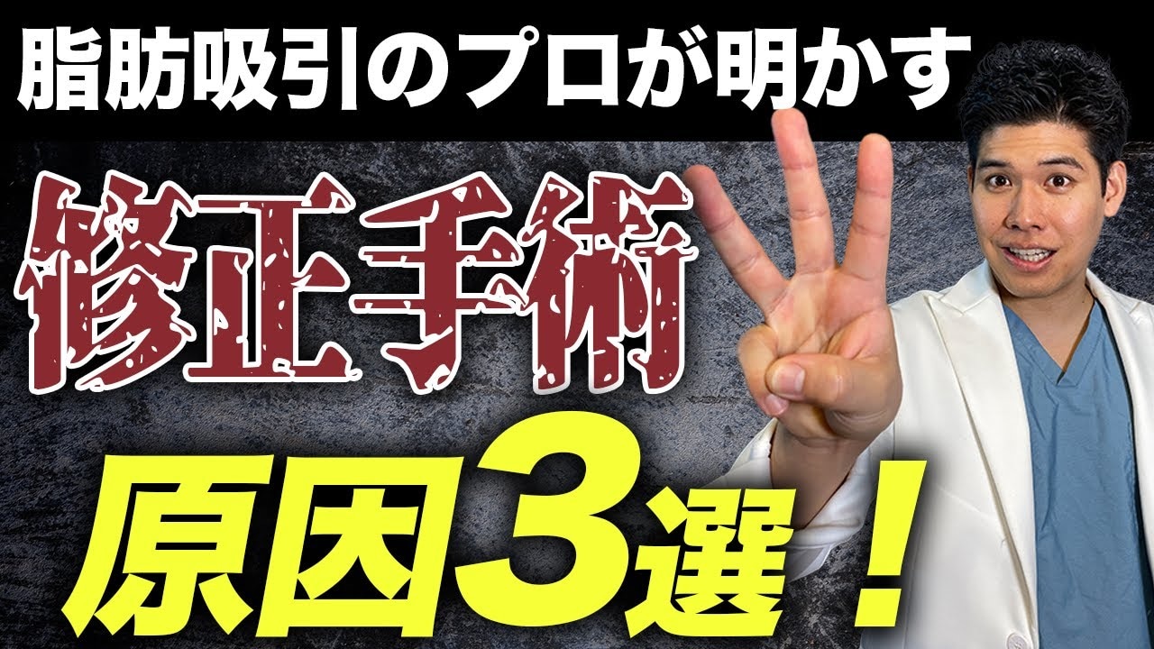 脂肪吸引でよくある失敗例3選！後悔しないための原因や対策を徹底解説