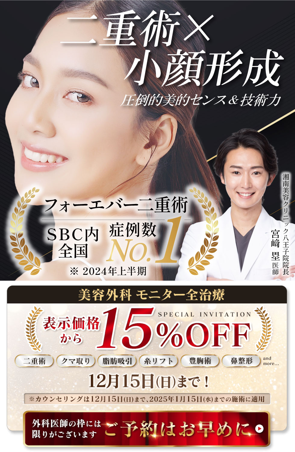 外科モニター15％OFF！湘南美容クリニック八王子院