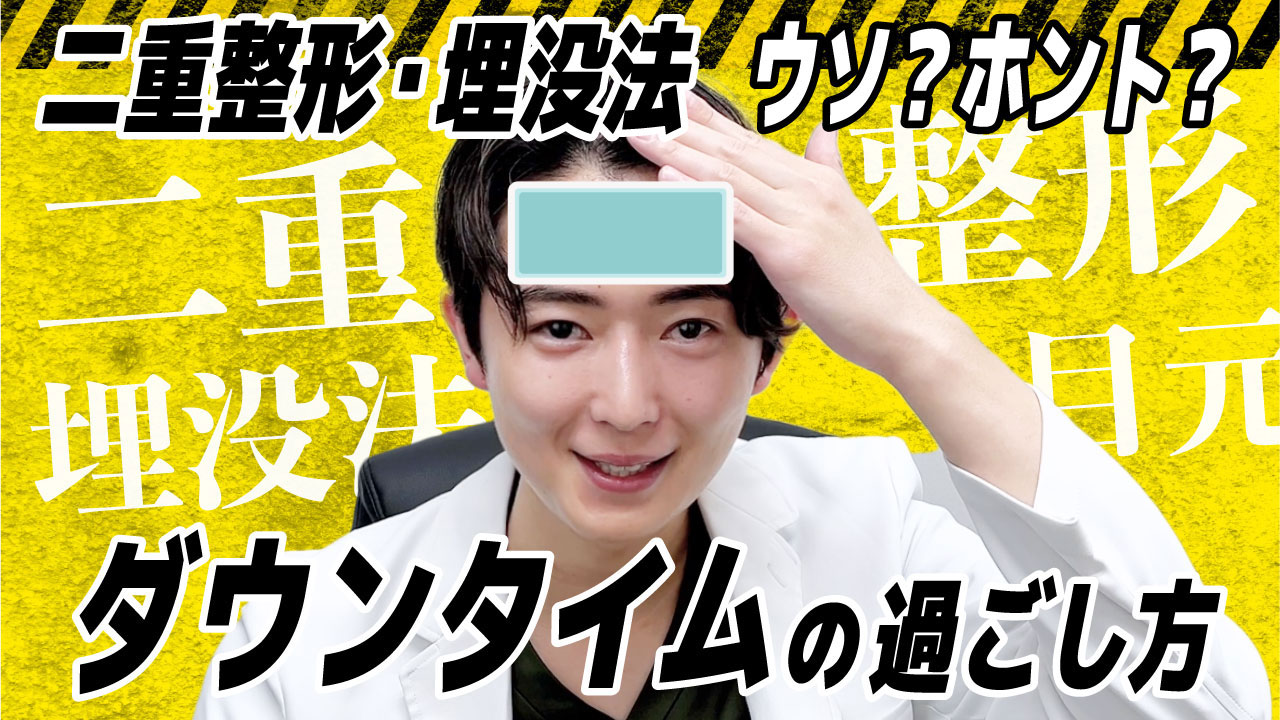 【二重整形】埋没法ダウンタイムの正しい過ごし方3選