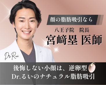 東京で顔の脂肪吸引するならDr.るいの”逆卵型”小顔術