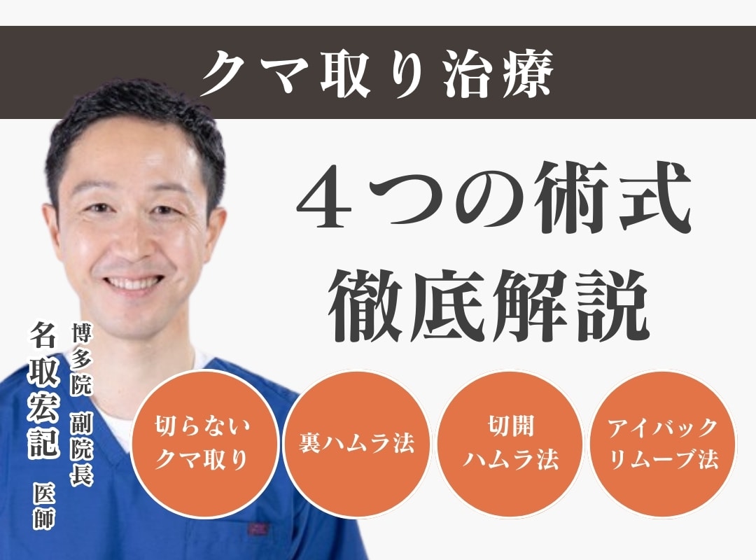 ‟福岡・裏ハムラ”おすすめのクマ取り法の失敗しない選び方♪脱脂・裏ハムラどの施術がいいの？しこりってできる？目元のたるみ施術は湘南美容クリニック博多院で！【通常よりお安いモニター募集中】