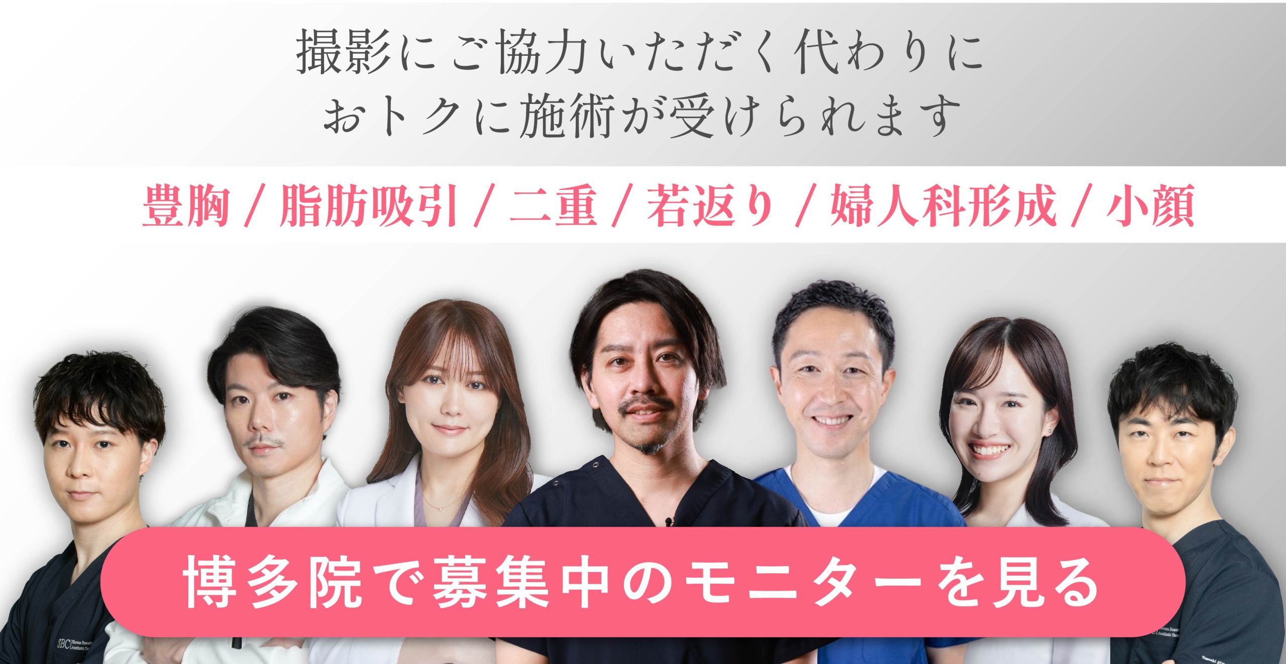 クマ改善や若返り・たるみ改善・二重など博多院のモニター募集一覧