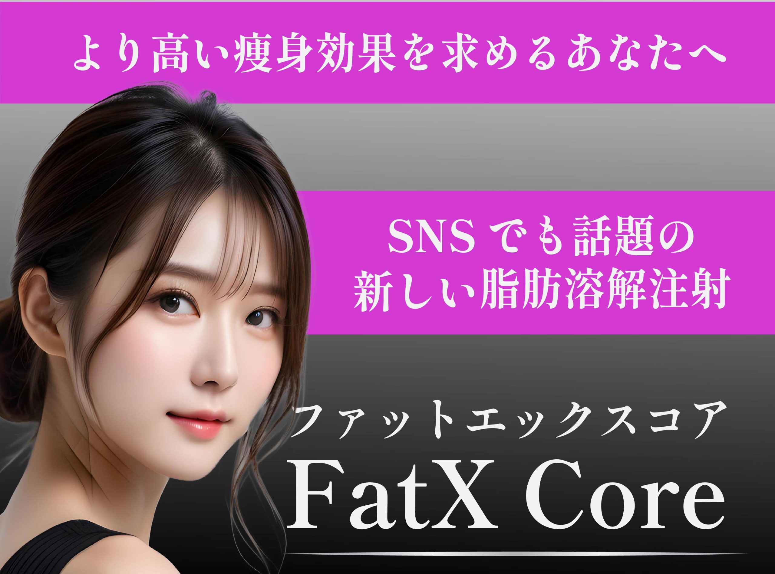 【福岡】最新の脂肪溶解注射「FatX Core」が博多院でも施術可能！皮膚科治療で顔や身体の部分痩せ♪