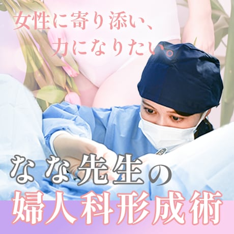 【福岡】婦人科形成・女性器整形は女医なな先生がおすすめ！小陰唇縮小術の安いモニター募集中♪痛み・術後の症例・ダウンタイムも解説！【湘南美容クリニック博多院】