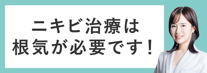 ニキビ治療、諦めないで