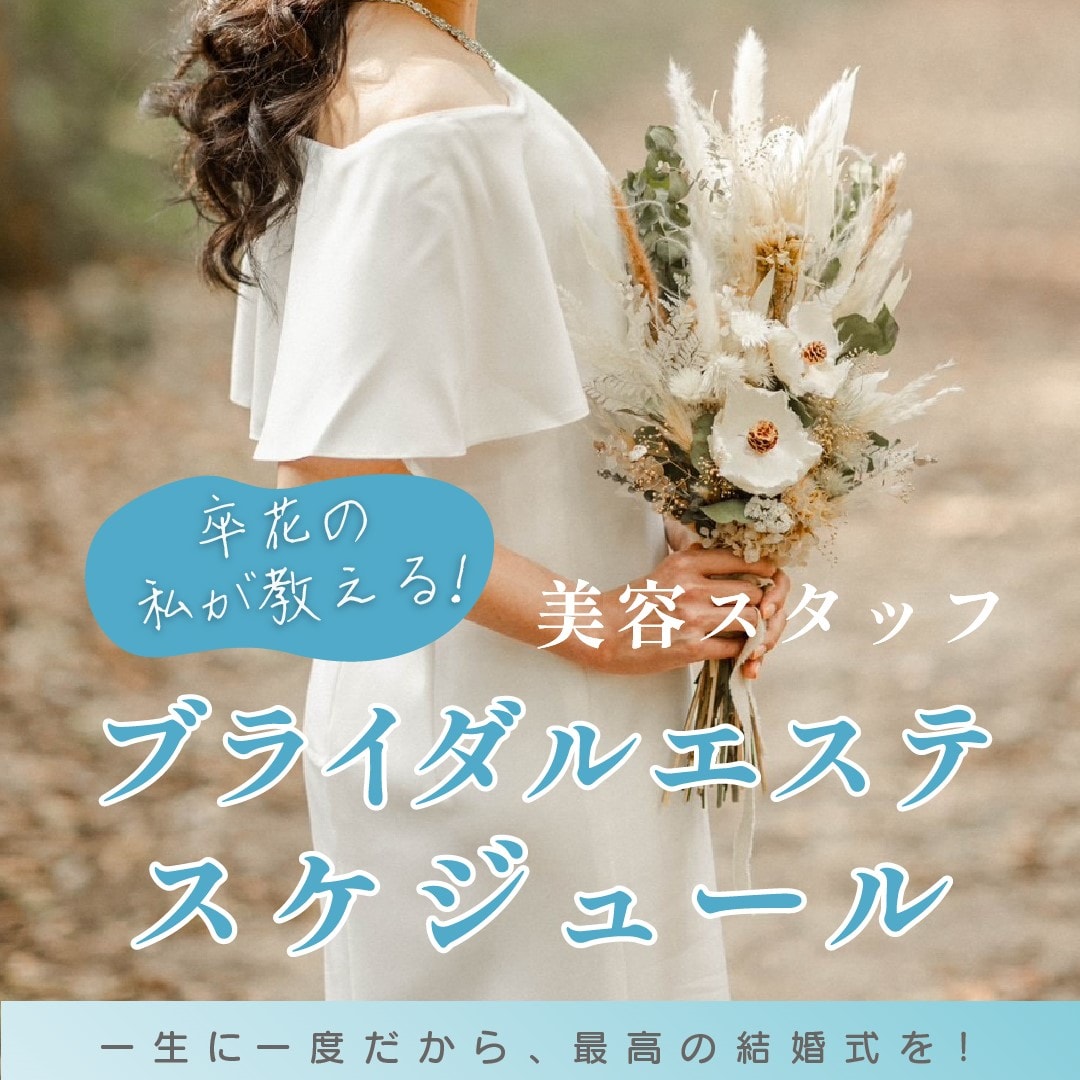 【福岡・美容】結婚式の5ヶ月前から始める！後悔しない花嫁美容スケジュール！シミ・シワ、毛穴もケア♪ブライダルエステを検討中の方も必見！湘南美容クリニック博多院