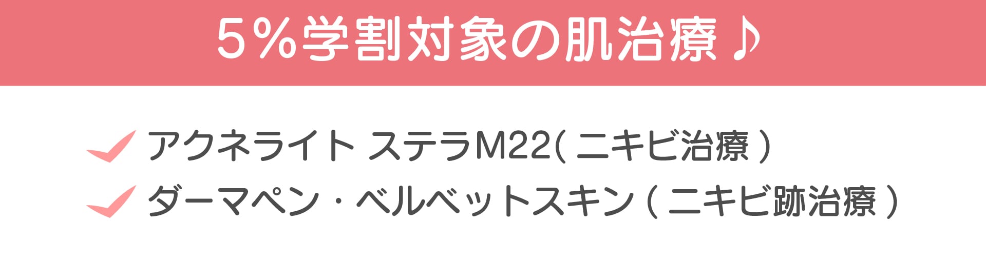 お悩みのニキビ治療