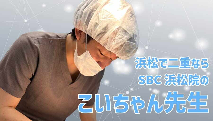 浜松院の二重整形で理想の目元に！天然二重級のナチュラル二重なら