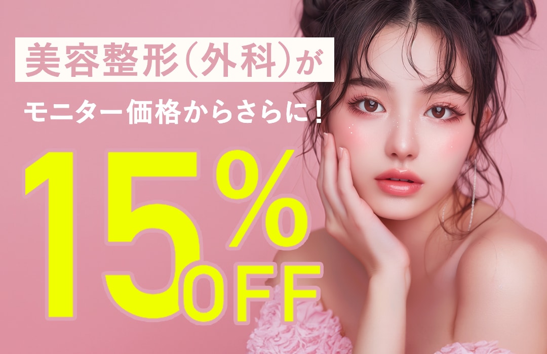 整形症例モニターが最大【54%OFF】！お得に整形するなら、湘南美容クリニック原宿院（東京・渋谷）がおすすめ！