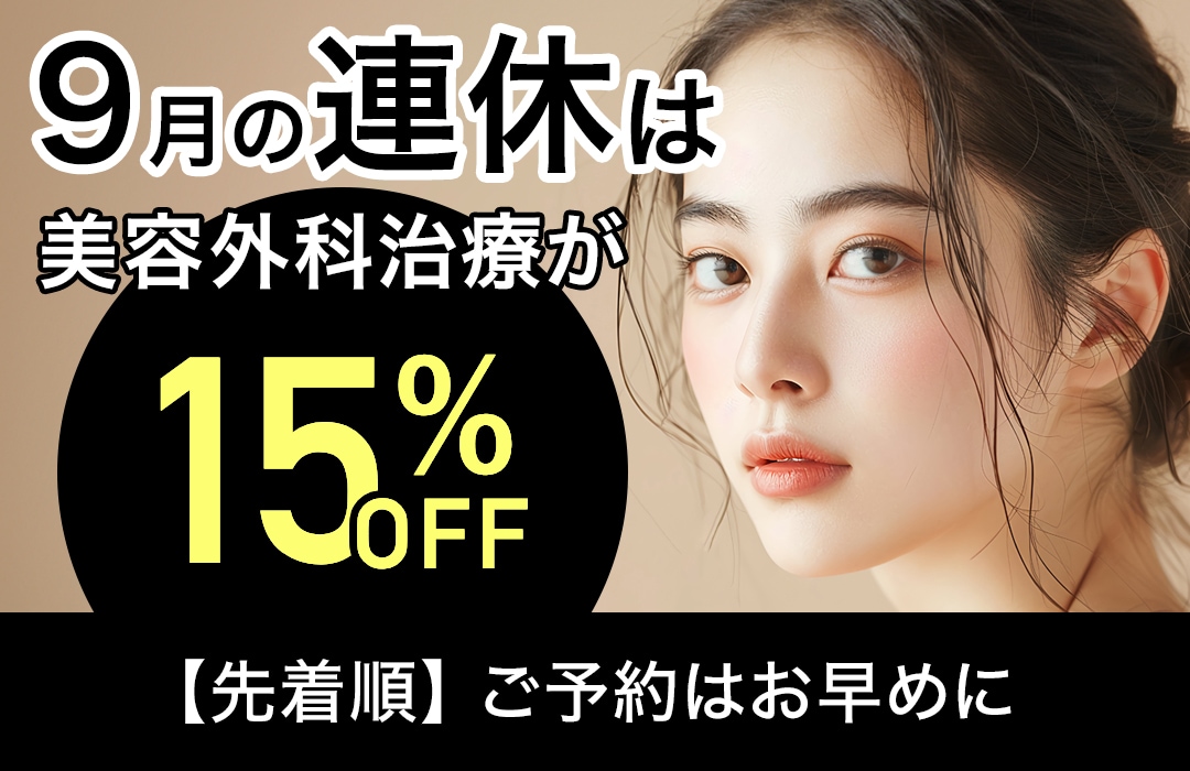 今年は【15%OFF！】シルバーウィーク(9月)の先行予約スタート！湘南美容クリニック原宿院（東京・渋谷）のモニター募集をお見逃しなく！