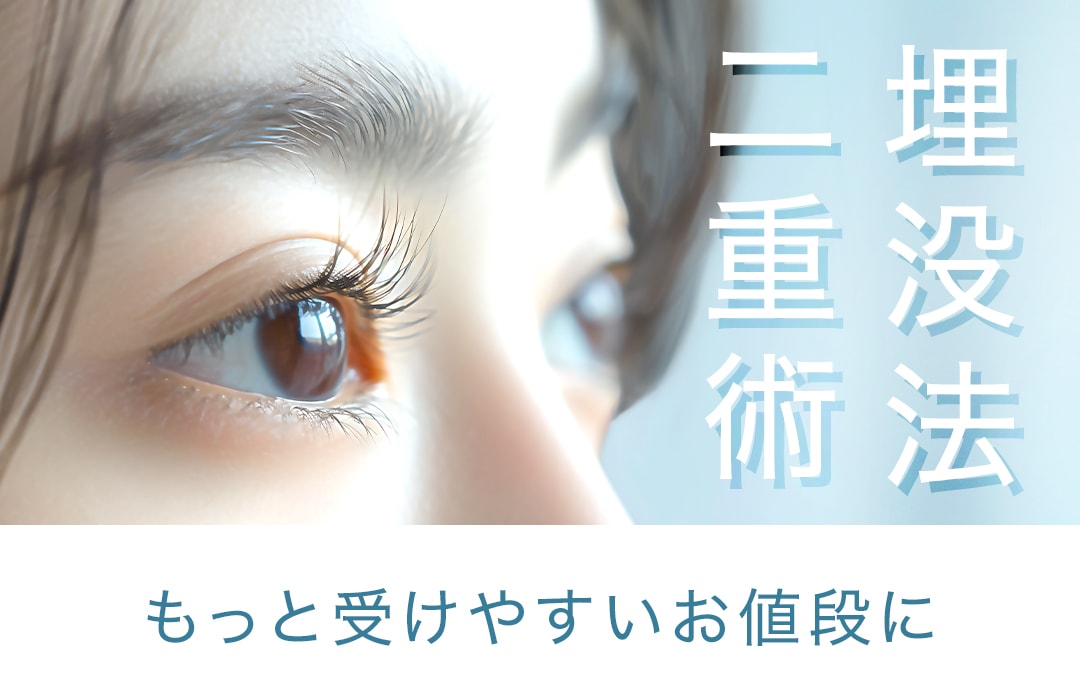 お客様にお値段以上の価値をもっと実感していただきたい。その思いで二重術のメニューを見直しました。湘南美容クリニック原宿院でも、二重整形がお得になっています♪執刀は経験豊富な原宿院院長の本間重行医師にお任せ！