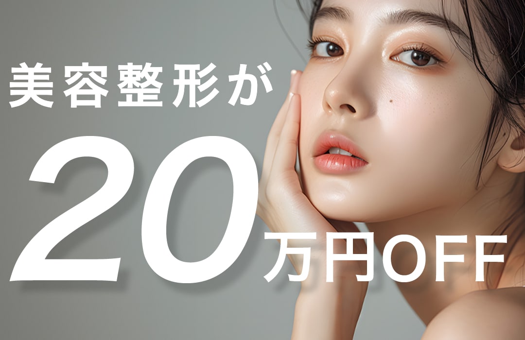 美容整形をお考えのお客様へ【最大20万円OFF】チケット！