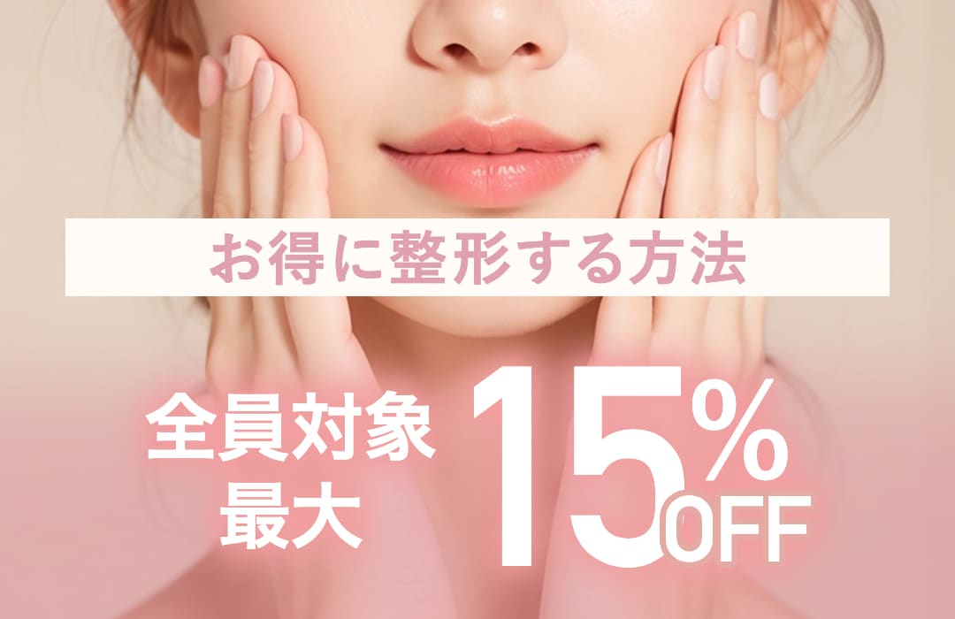 今だけ【美容整形が15%OFF】安いだけじゃない！信頼の技術で美しさを実現する湘南美容クリニック原宿院(東京・渋谷)