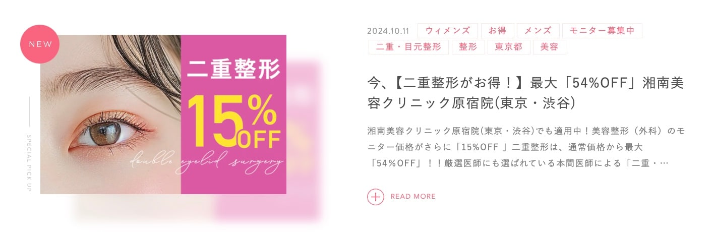 厳選医師に選ばれた二重（切開）がお得！