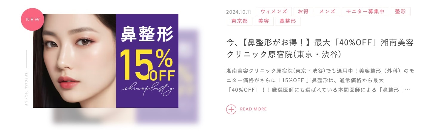 厳選医師に選ばれた鼻整形がお得！