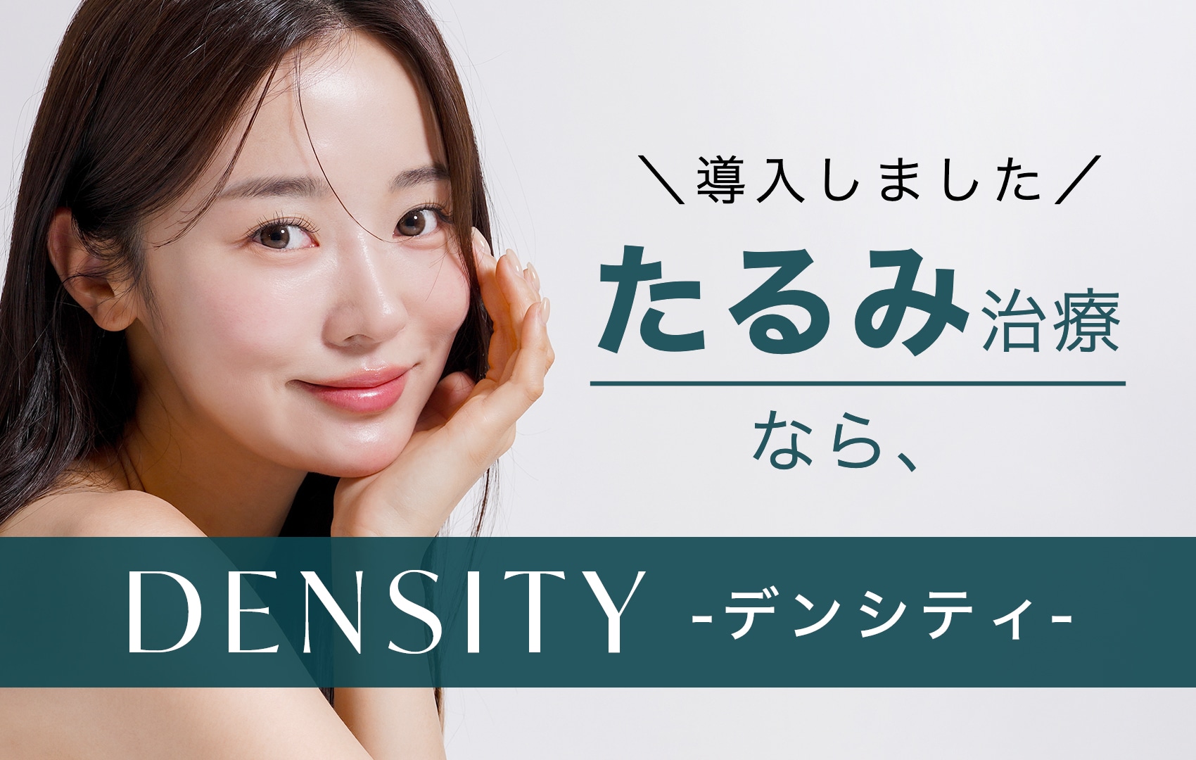 【たるみ改善】と【肌質改善】が同時に叶う 最新リフトアップ治療たるみ治療！【DENSITY（デンシティ）】湘南美容クリニック原宿院(東京・渋谷)に導入！