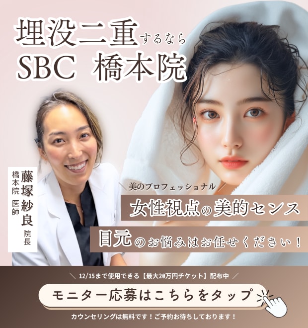 二重整形・目元悩みのお悩みは、美のプロフェッショナル藤塚紗良先生にご相談ください！