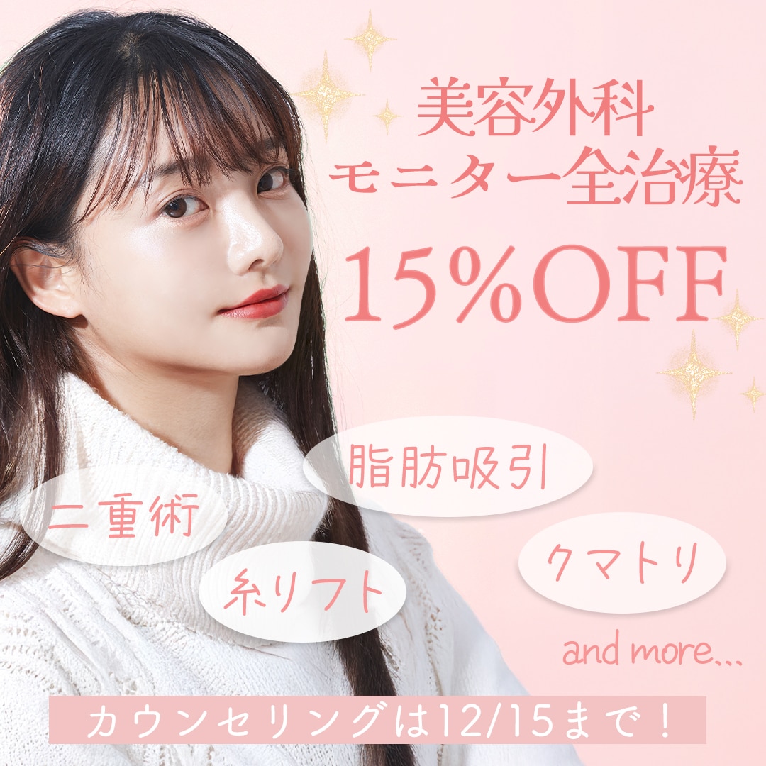 【残り10日】さらにおトクな「外科モニター15%OFF」は12月15(日)まで💨