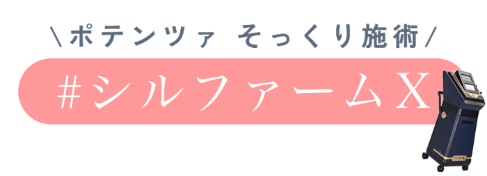 話題のニードルRF 治療！