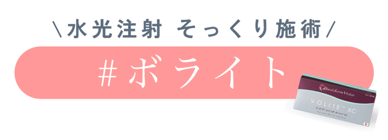 ヒアルロン酸を直接注入💉