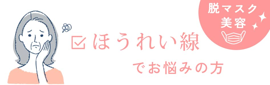 老け見えの原因、ほうれい線を撃退！