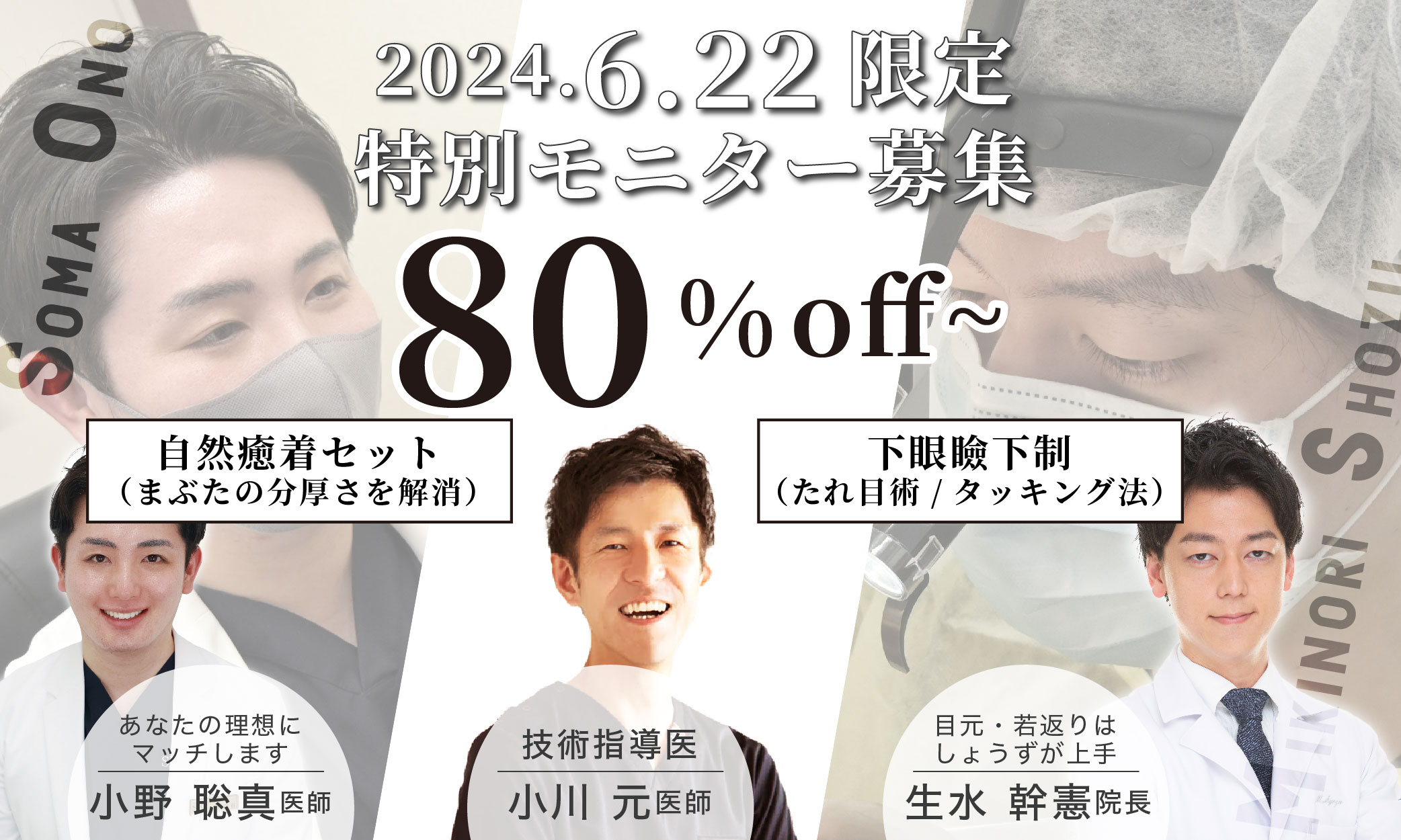 6月 22日限定！技術指導医 小川医師とのスペシャルモニターです✨