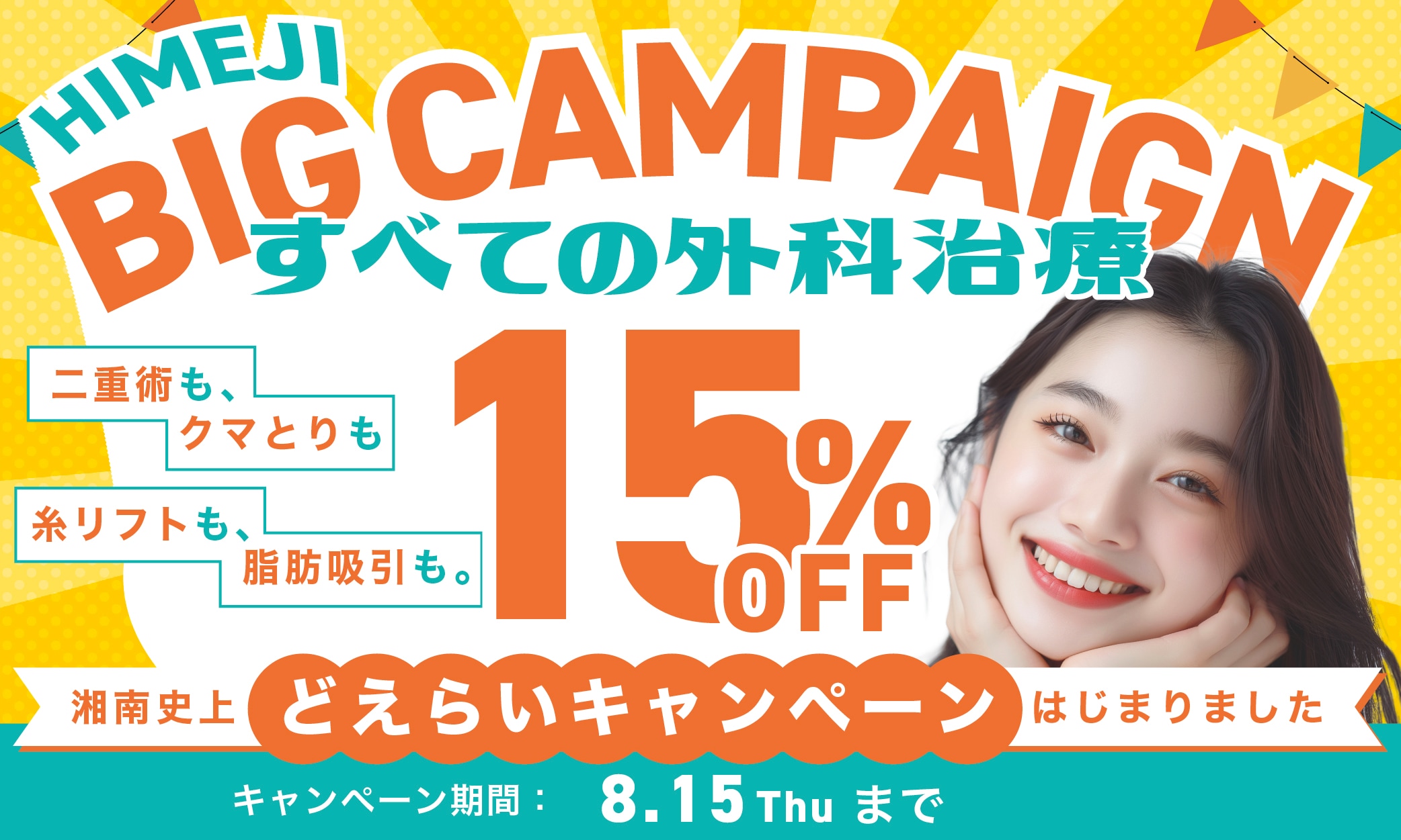 すべての外科治療が15%オフ💗