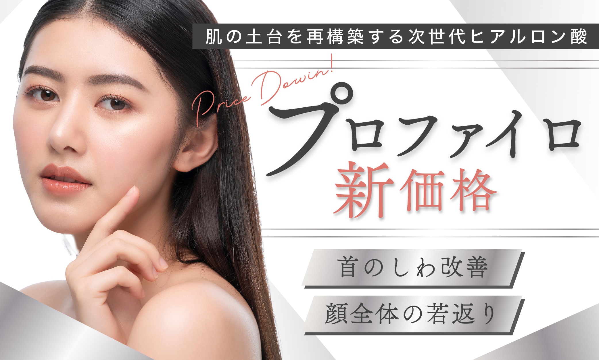 次世代ヒアルロン酸《プロファイロ》が新価格に♥